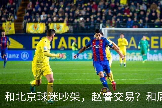 和北京球迷吵架，赵睿交易？和周琦互动，谁注意他表态，去向曝光