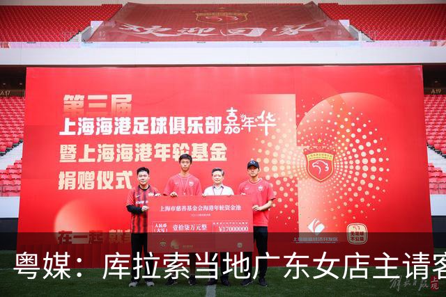 粤媒：库拉索当地广东女店主请客看球，岛上约有五六千名华人