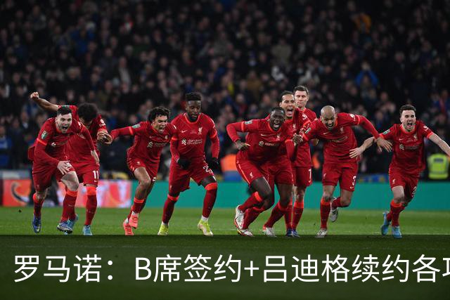 罗马诺：B席签约+吕迪格续约各项手续已达成，本周二将放出官宣