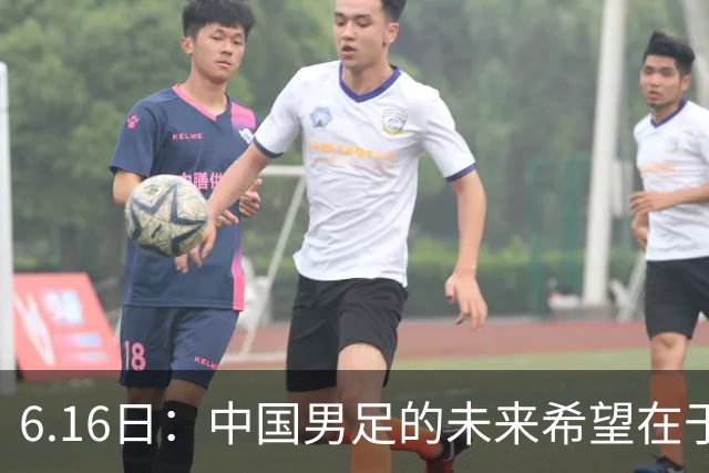 6.16日：中国男足的未来希望在于支持董路，期待2030年世界杯冲进决赛圈