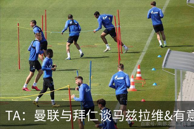 TA：曼联与拜仁谈马兹拉维&有意邓弗里斯